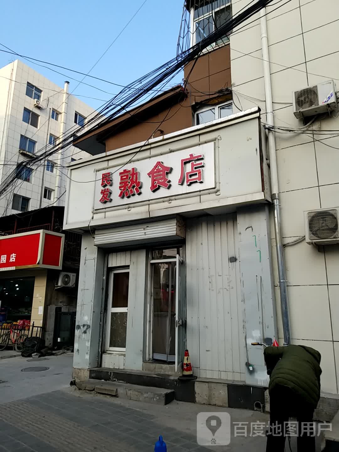 民发熟食店