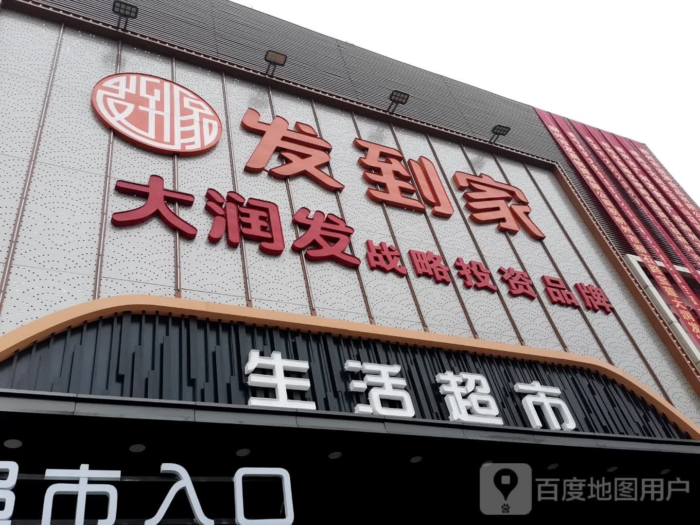 发到家超市(柳石路店)