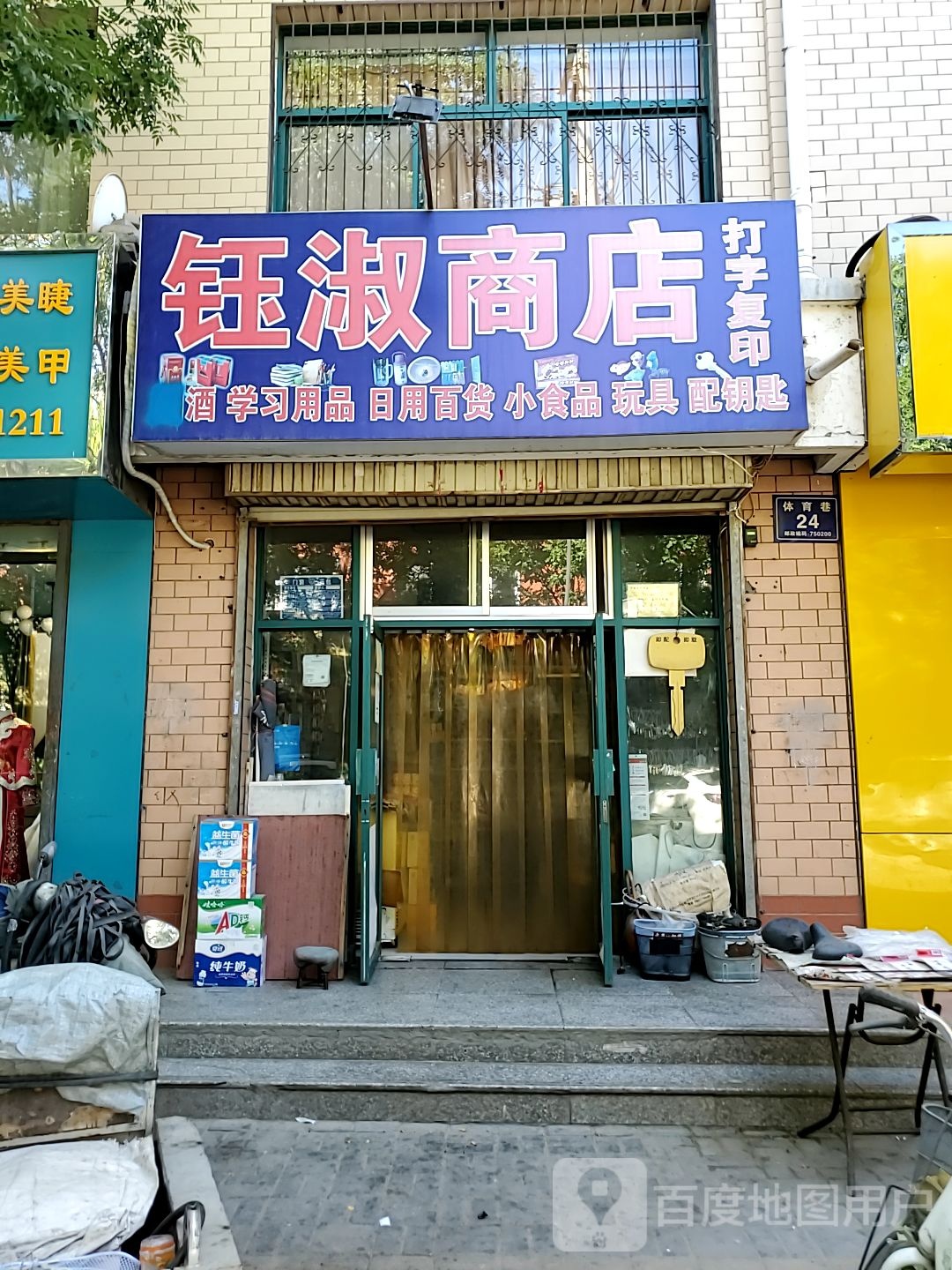 钰淑商店