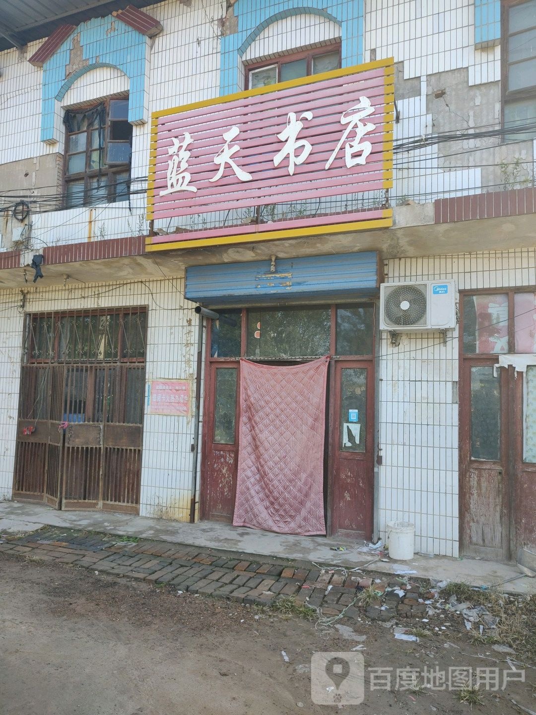 蓝天书城(裴运线店)