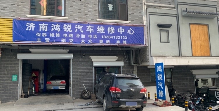 济南鸿锐汽车维修中心(转山西路店)