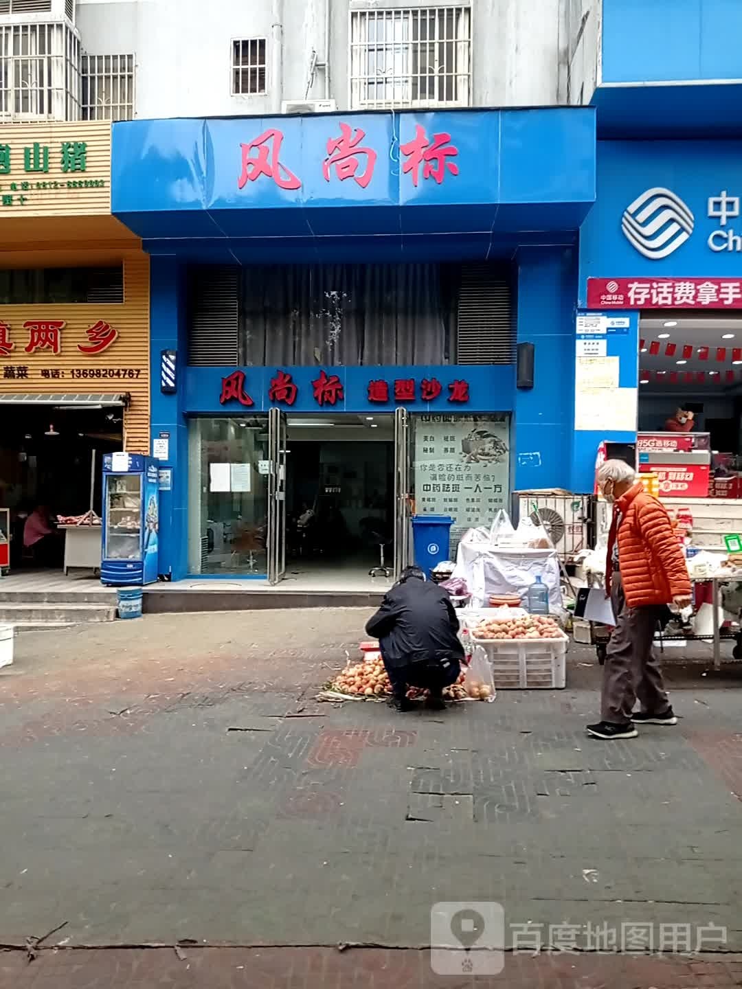 风尚标造型沙龙(九附二店)