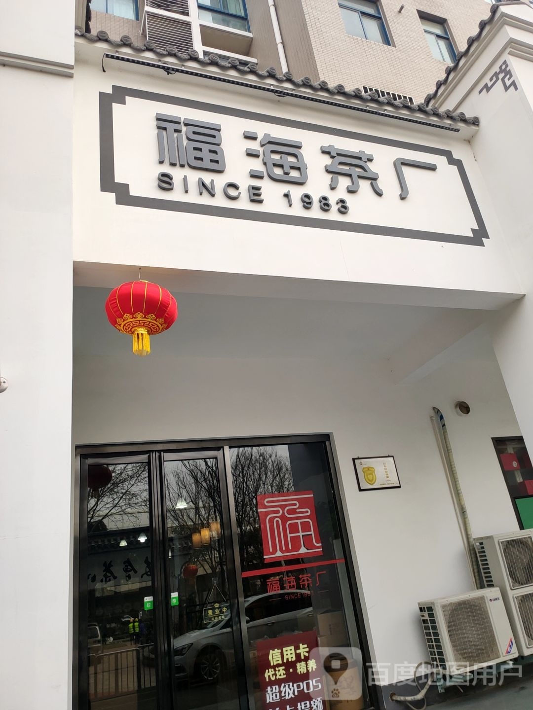 福海茶厂(北环店)