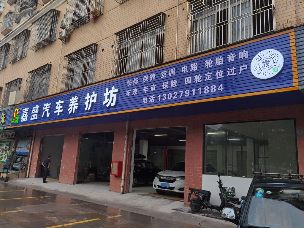 嘉盛汽车养护坊