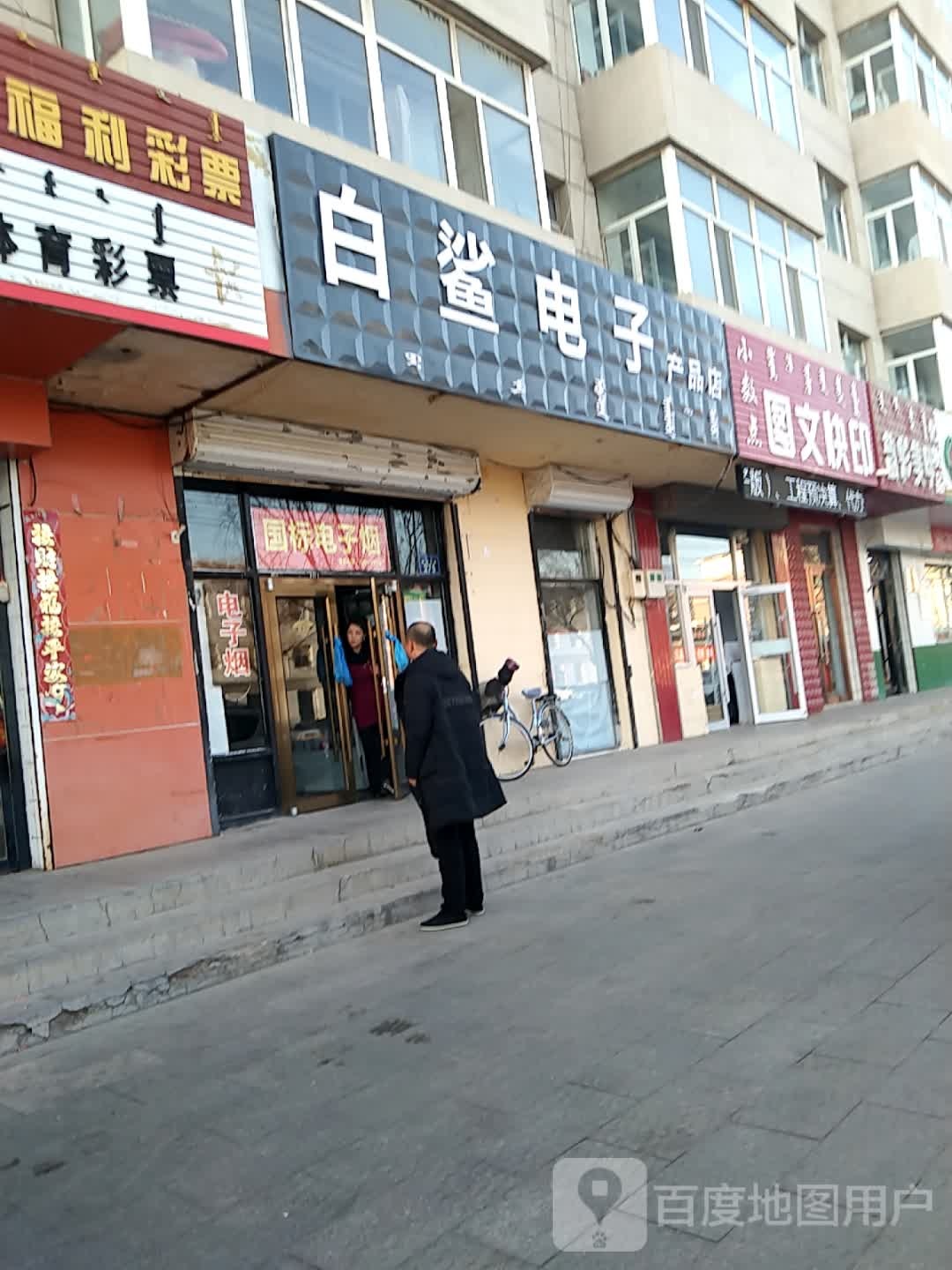 白鲨电子产品店