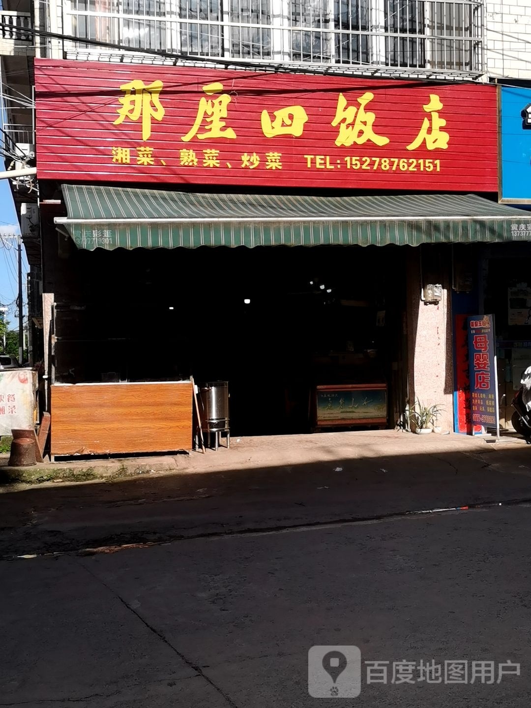 那厘四饭店