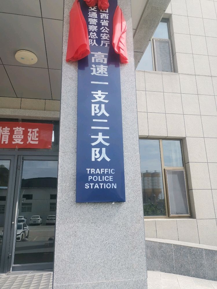 山西省公安厅交通警察总队高速一支队二大队
