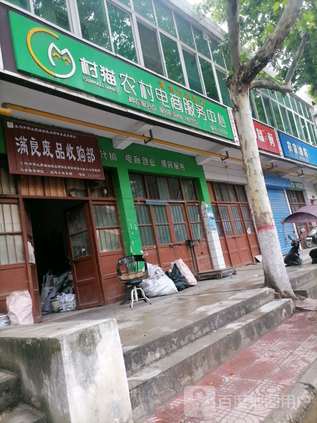 满良废品收购部