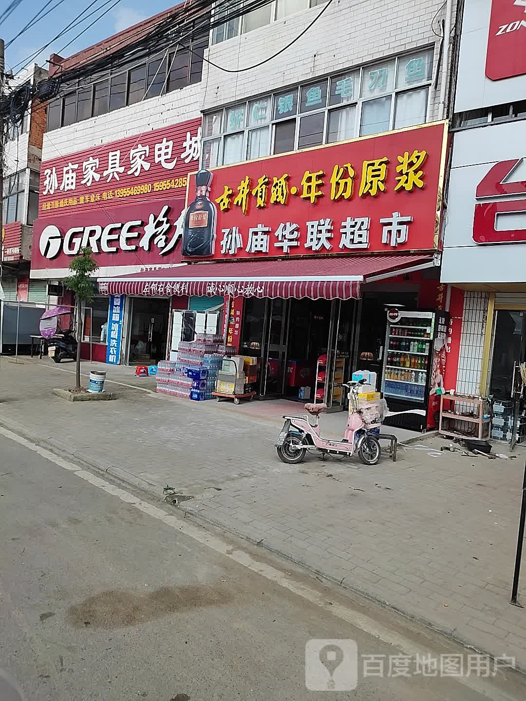 孙庙家具家电成