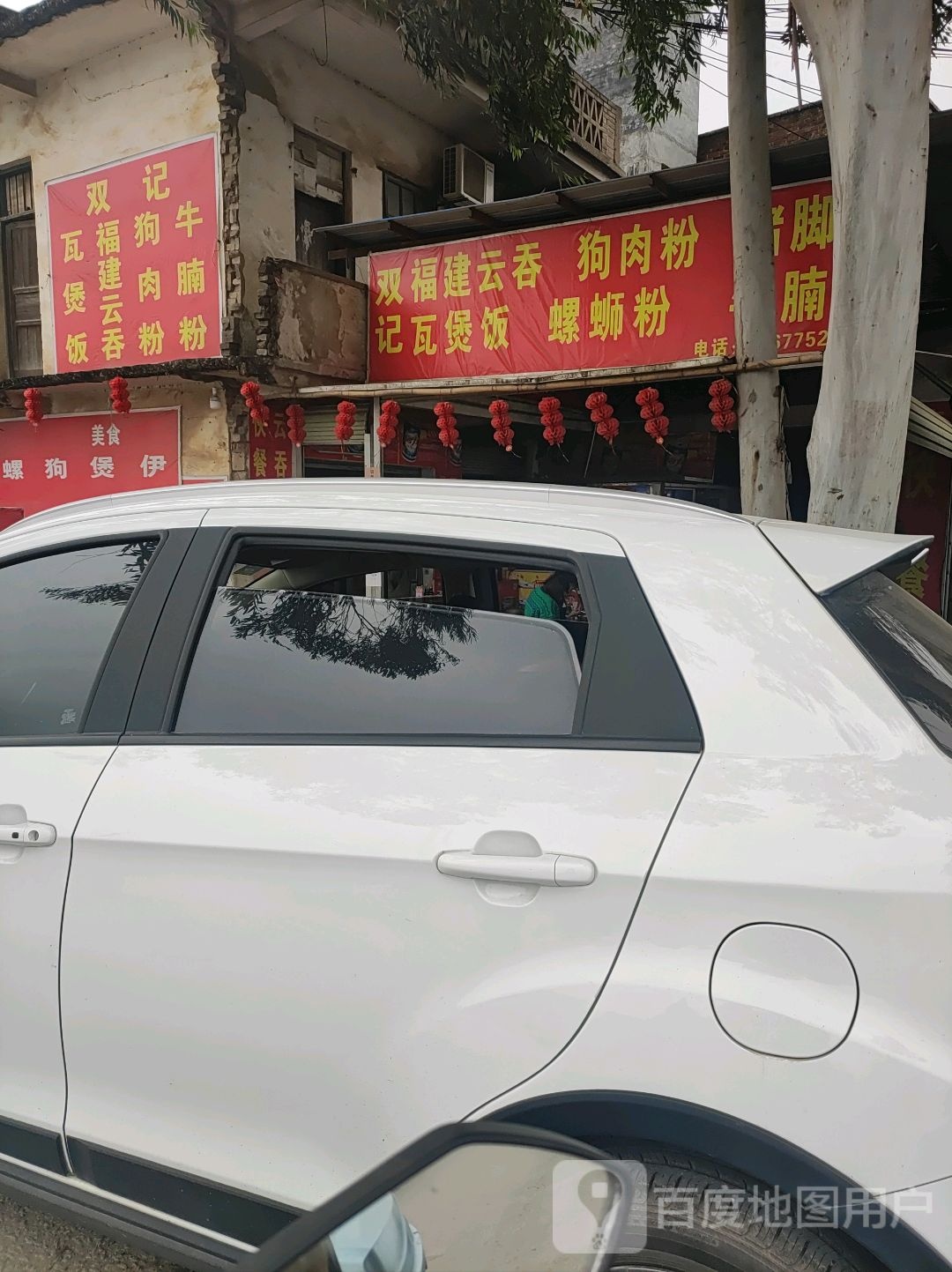 双记福建云吞狗肉粉