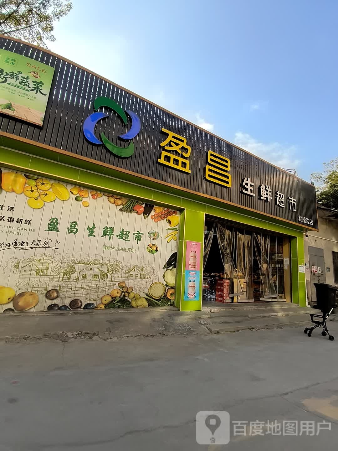 盈昌生鲜超市(共同路店)