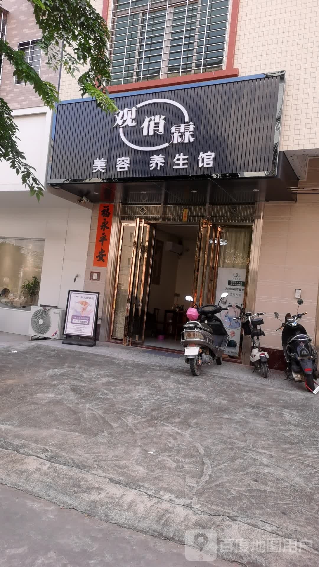 观俏霖美容养生馆