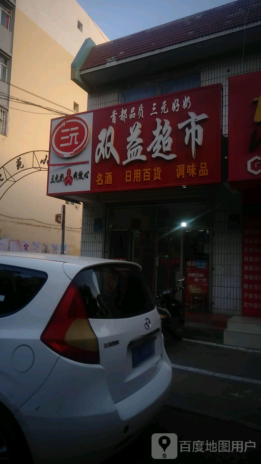 双益超市(长城东路店)