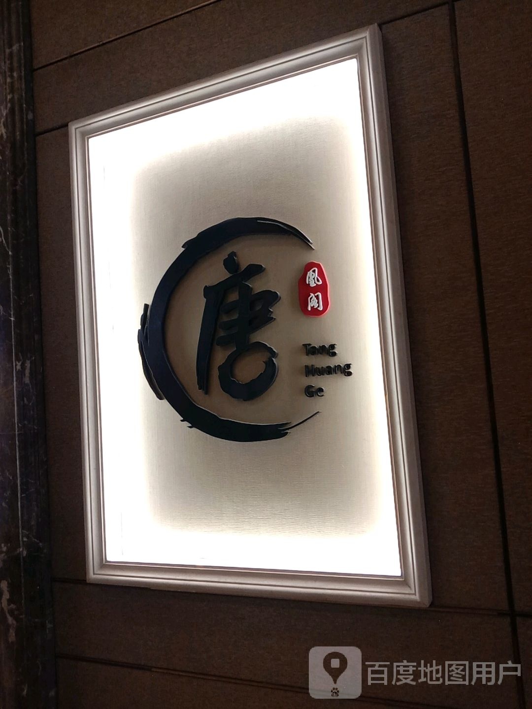 唐凰阁(长虹西道店)