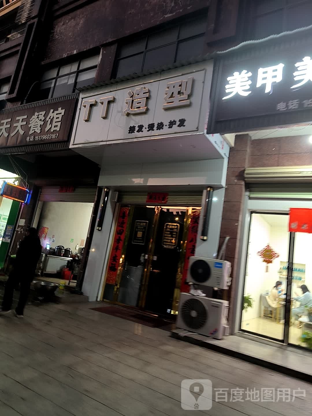 TT造型(学府公馆店)