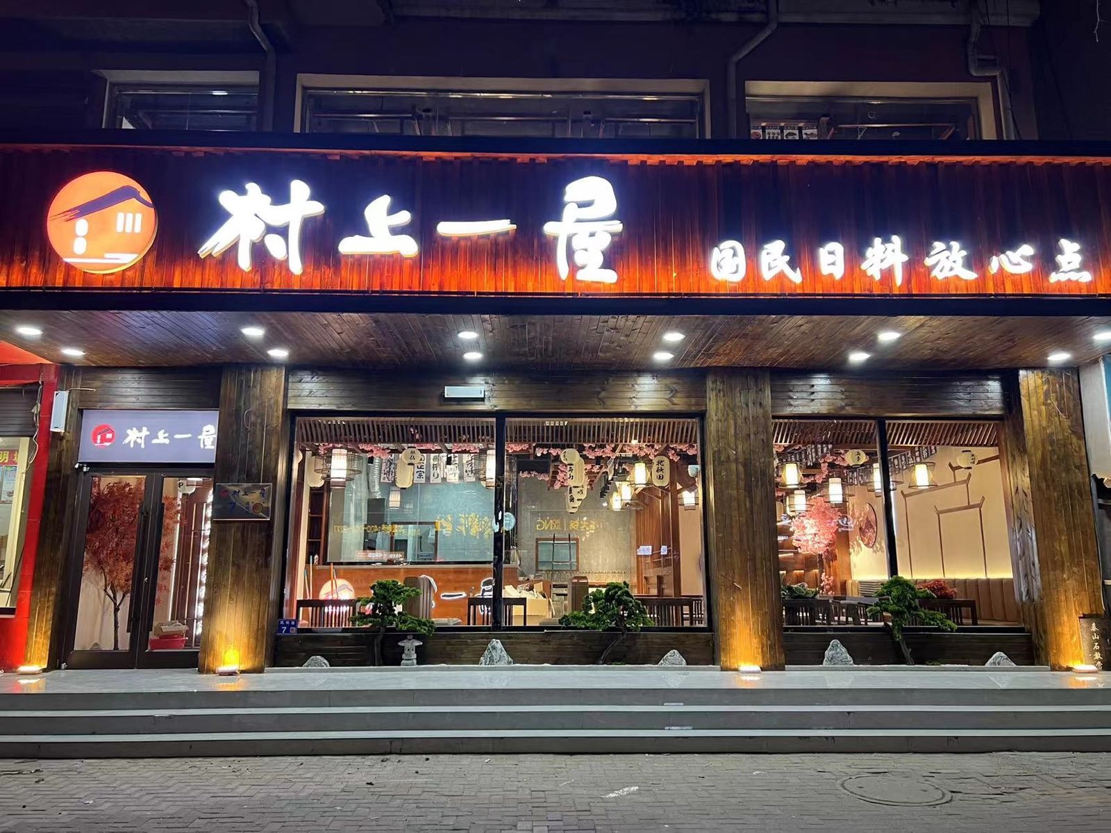 村上一屋国(台前店)