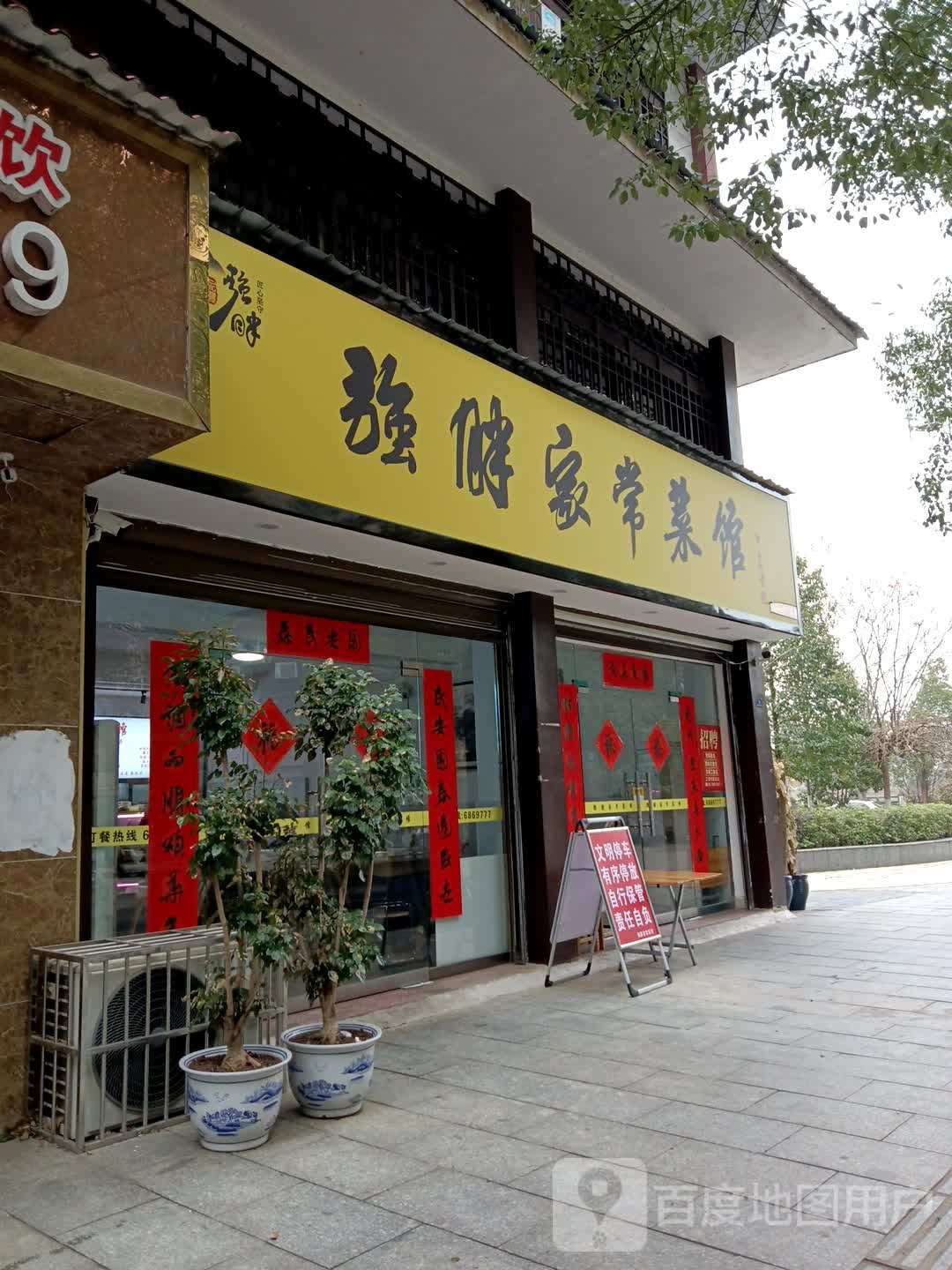 强胖家常菜馆(女杰广场店)