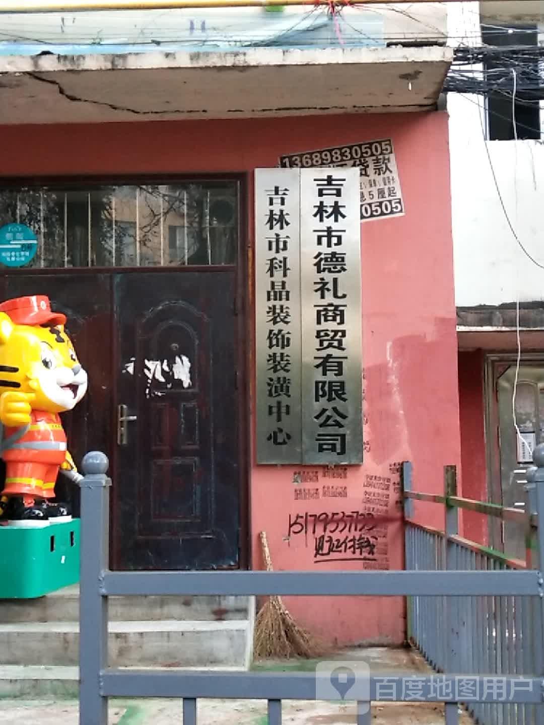 吉林市德礼商务有限公司