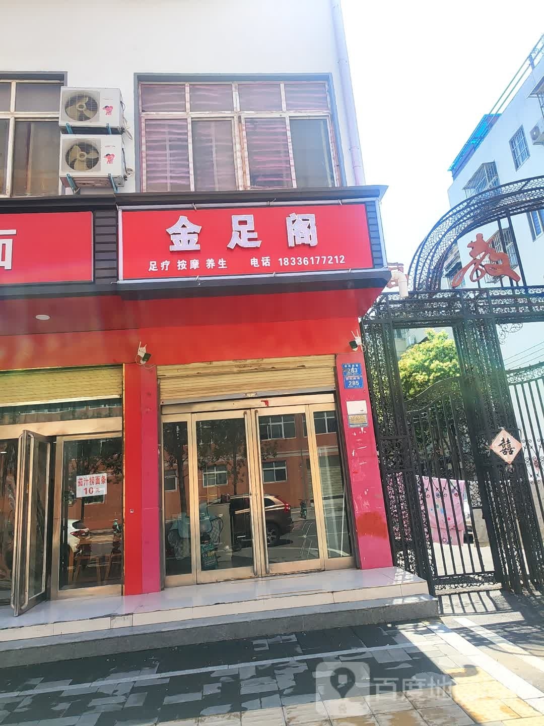 金足阁(教苑名家店)