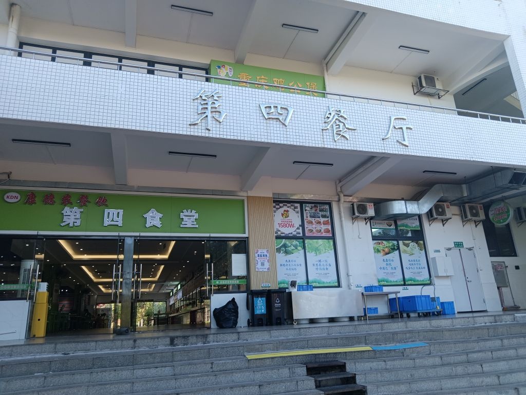 广东科学技术职业学院-第四餐厅