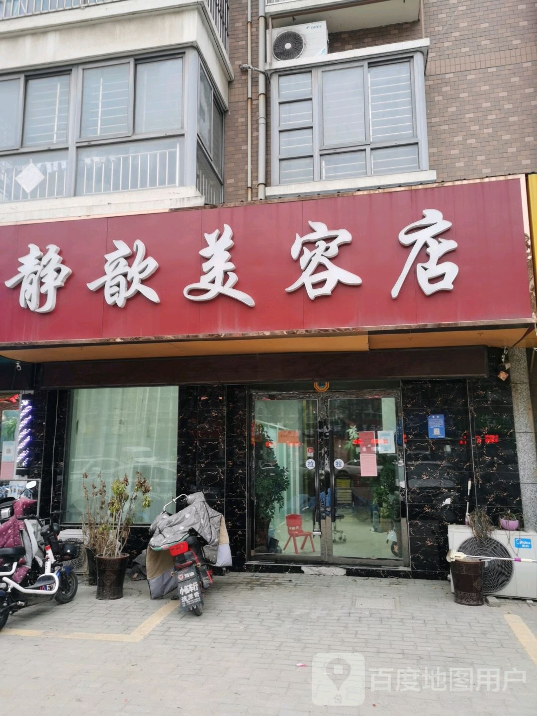 静歆美容店