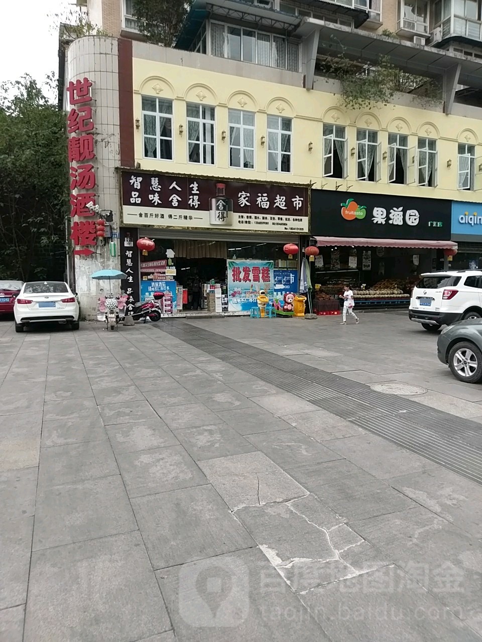 家福超级(汉安大道西路店)