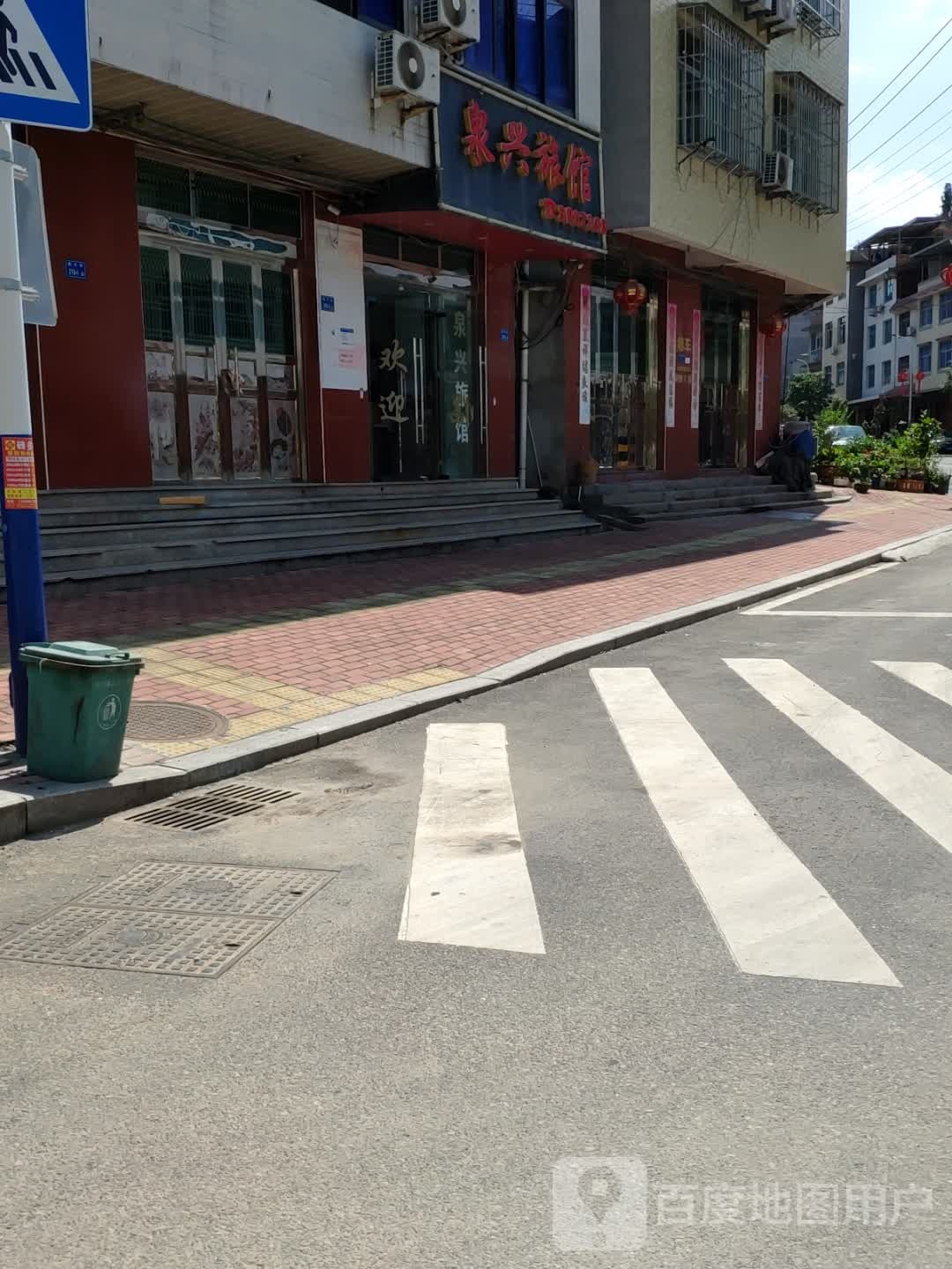 泉兴旅馆