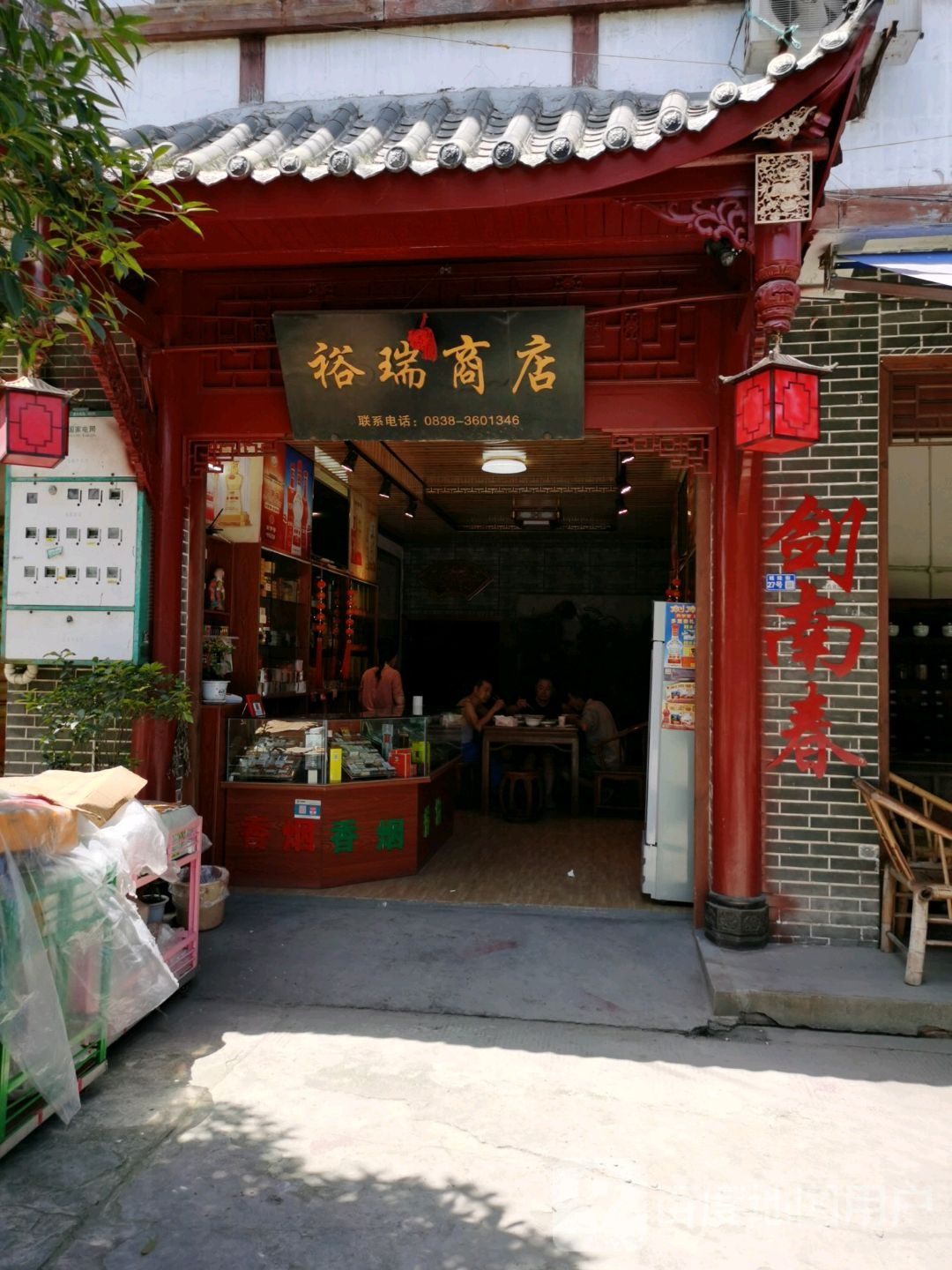 裕瑞商店。