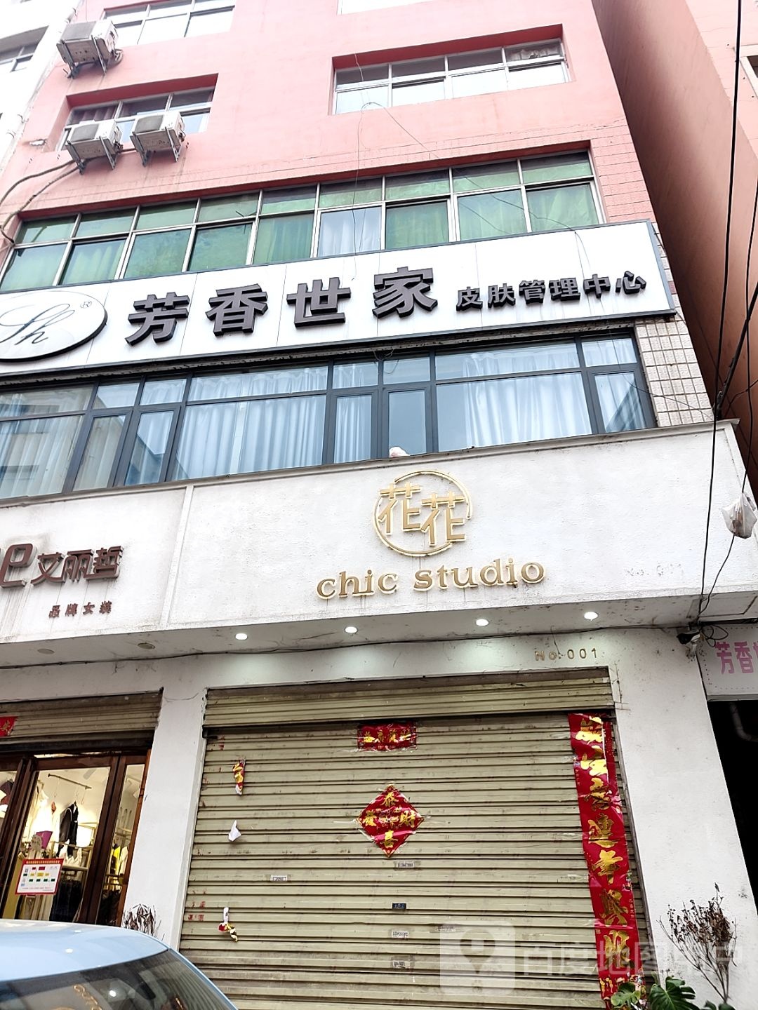 淅川县花花Chic+Studio(南菜市店)