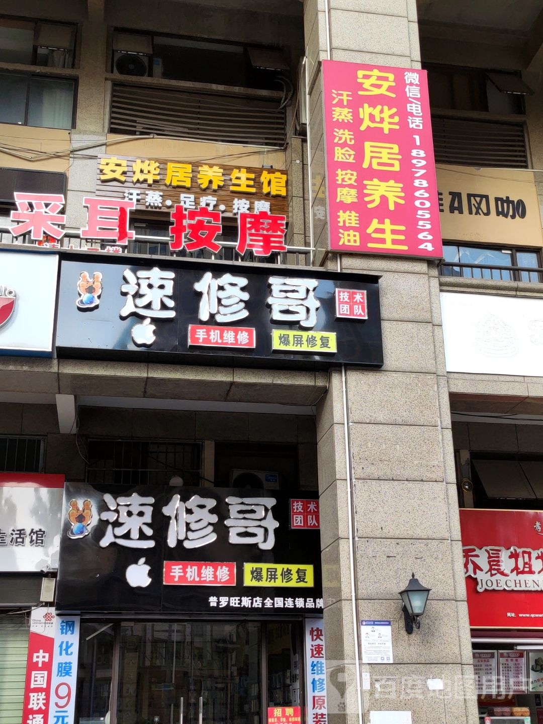 安烨居养生馆