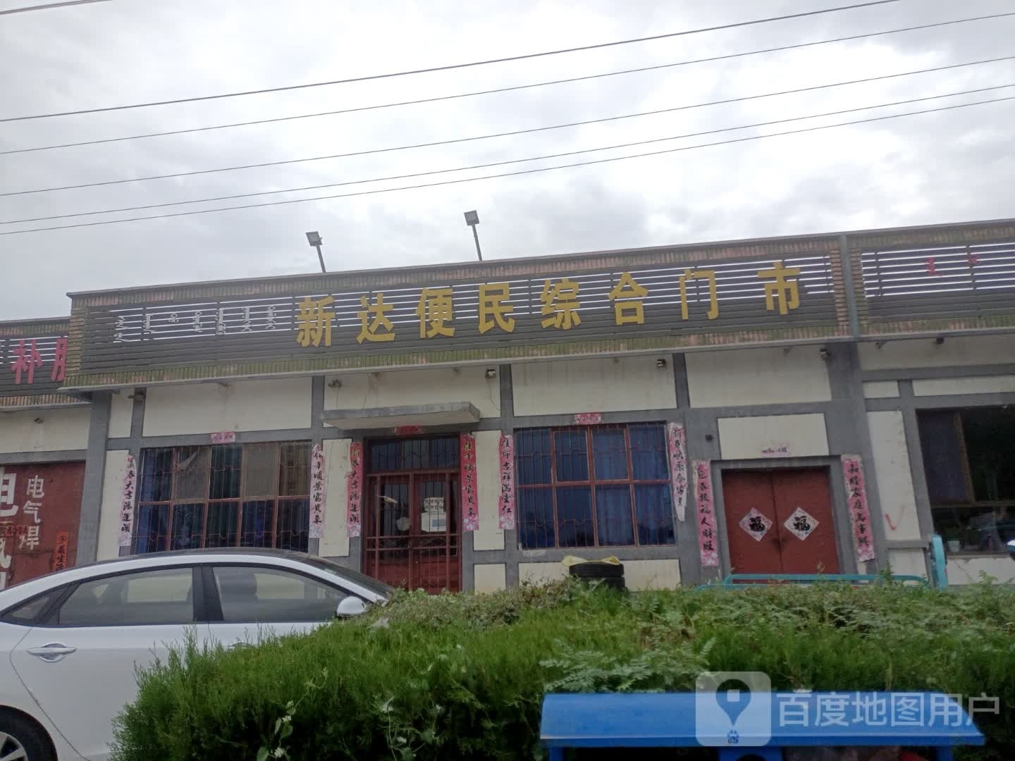 新达便民寄综合门市