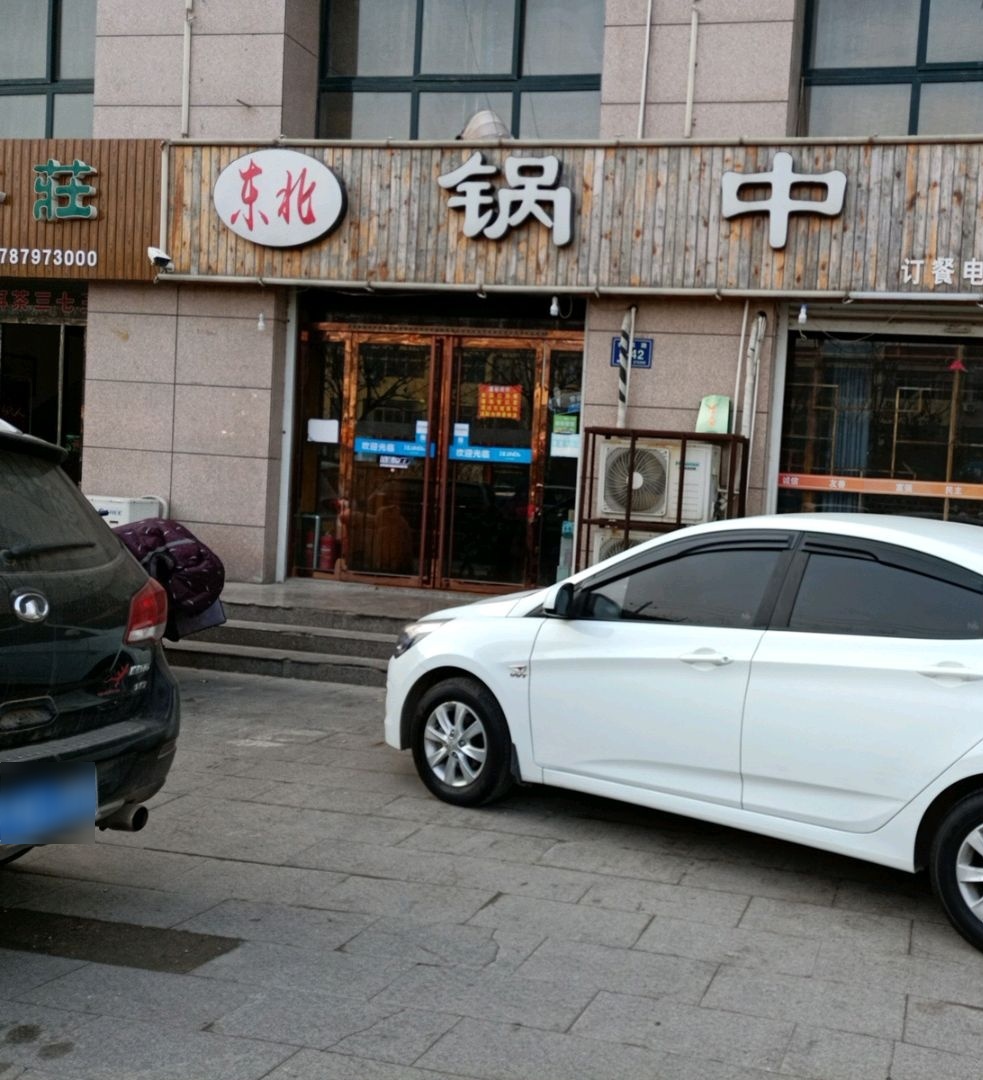 冬北锅中锅(临江花园店)