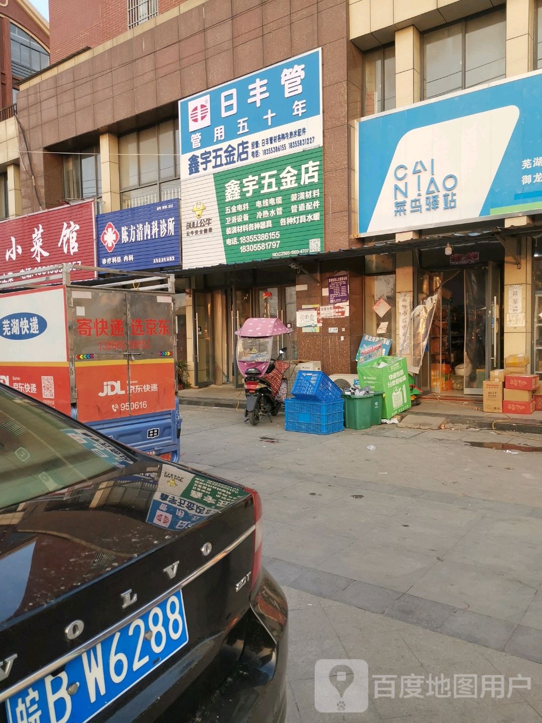 鑫宇五金店