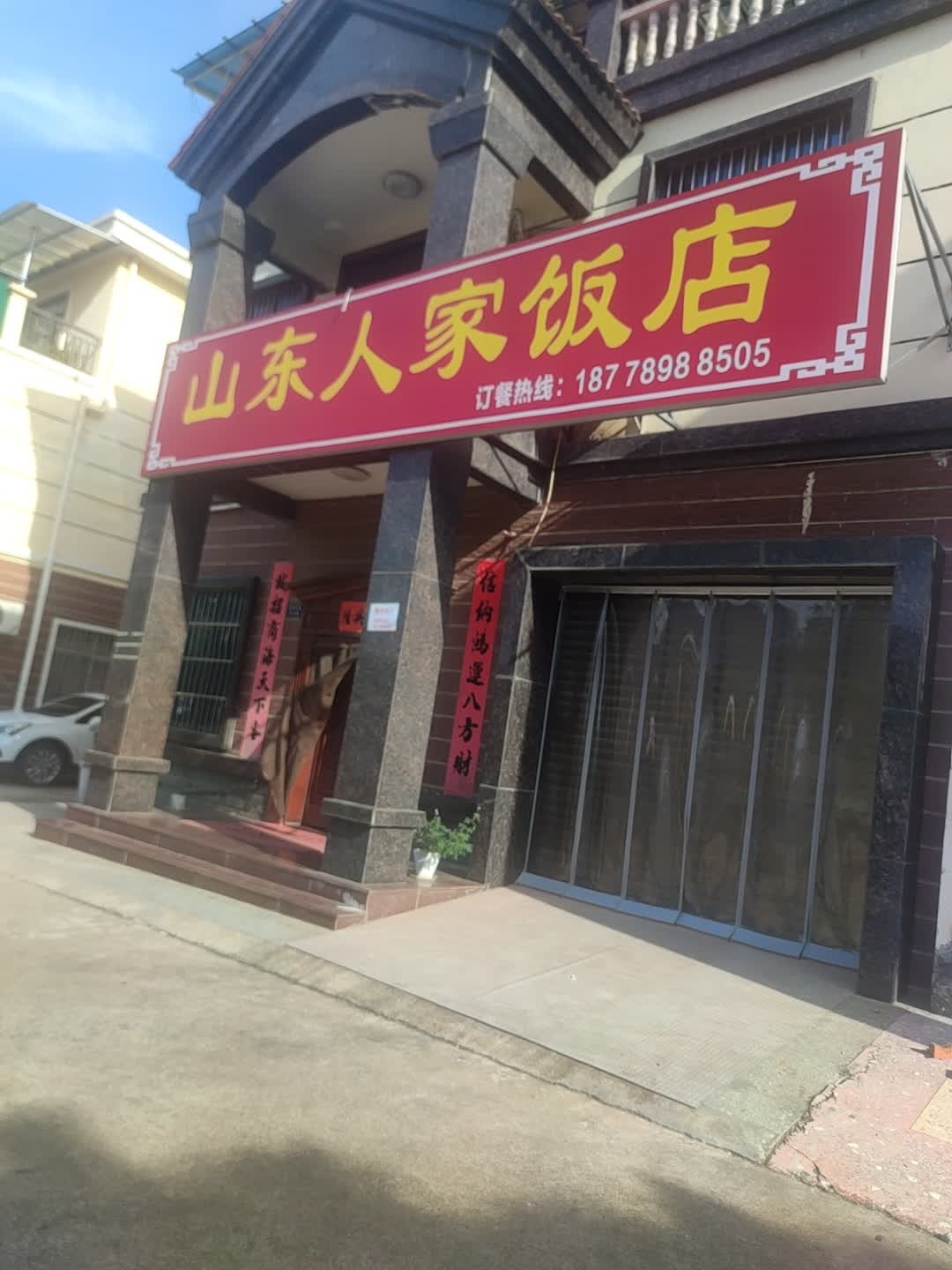 山东人家饭店