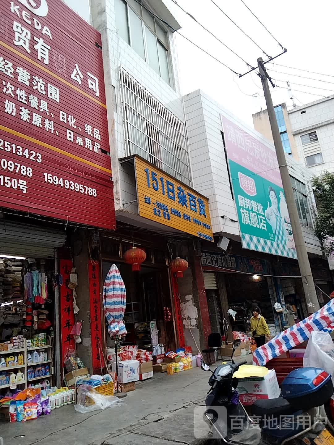 151日杂百货