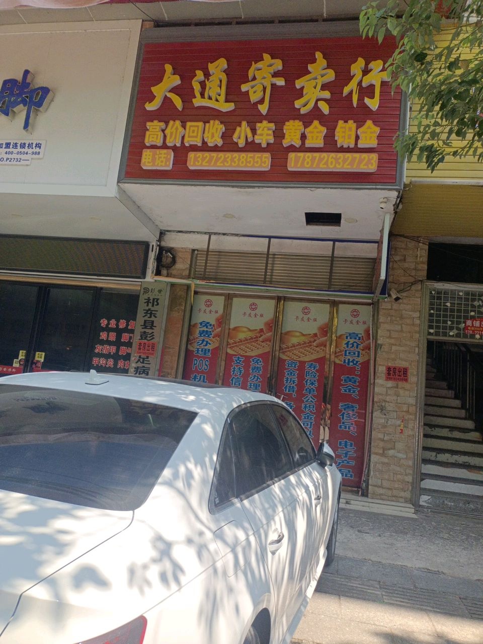 大通寄卖行