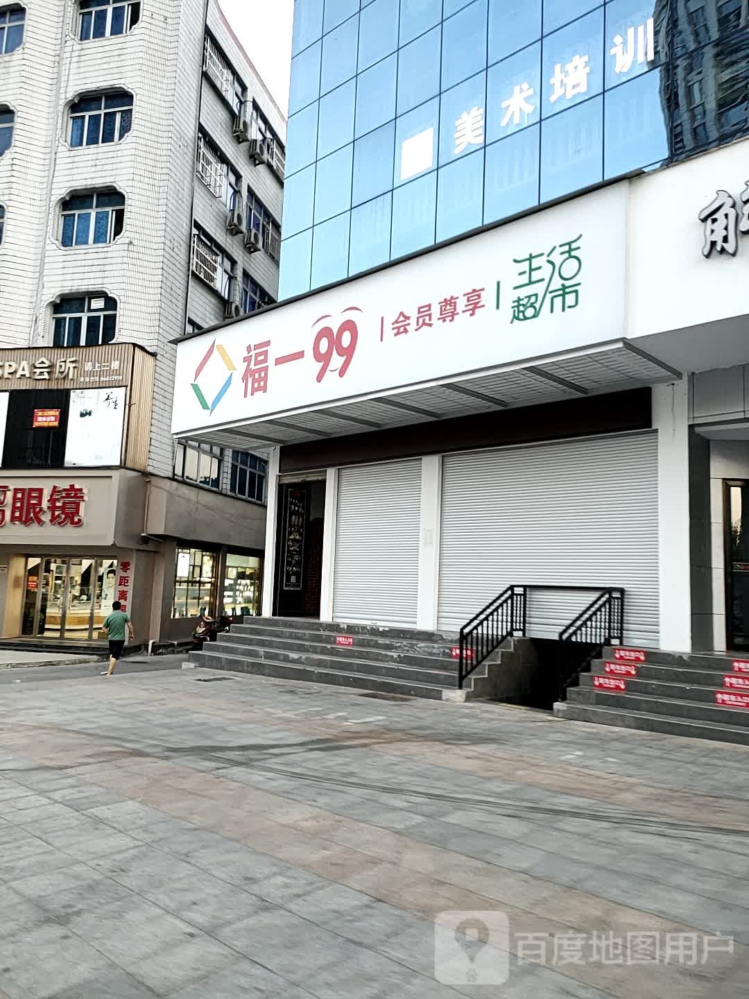 福壹超市