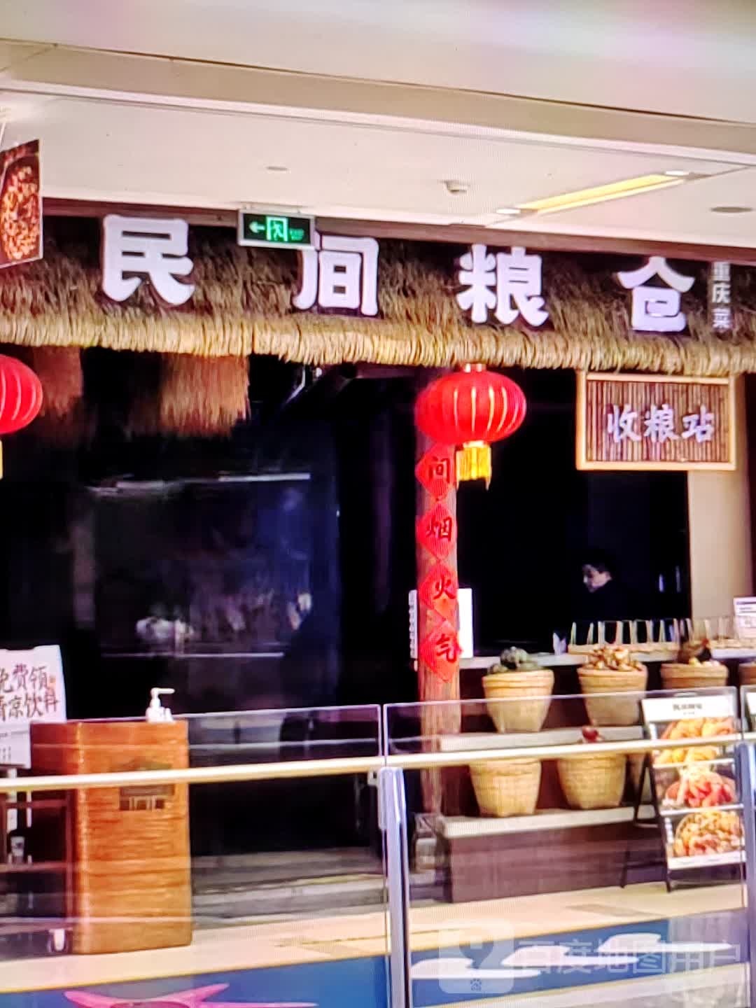 民间粮仓重庆菜