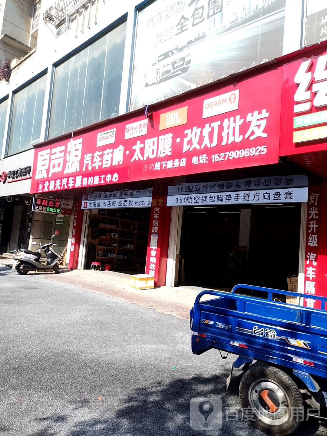 原声源汽车影音太阳膜改灯改装(新余店)