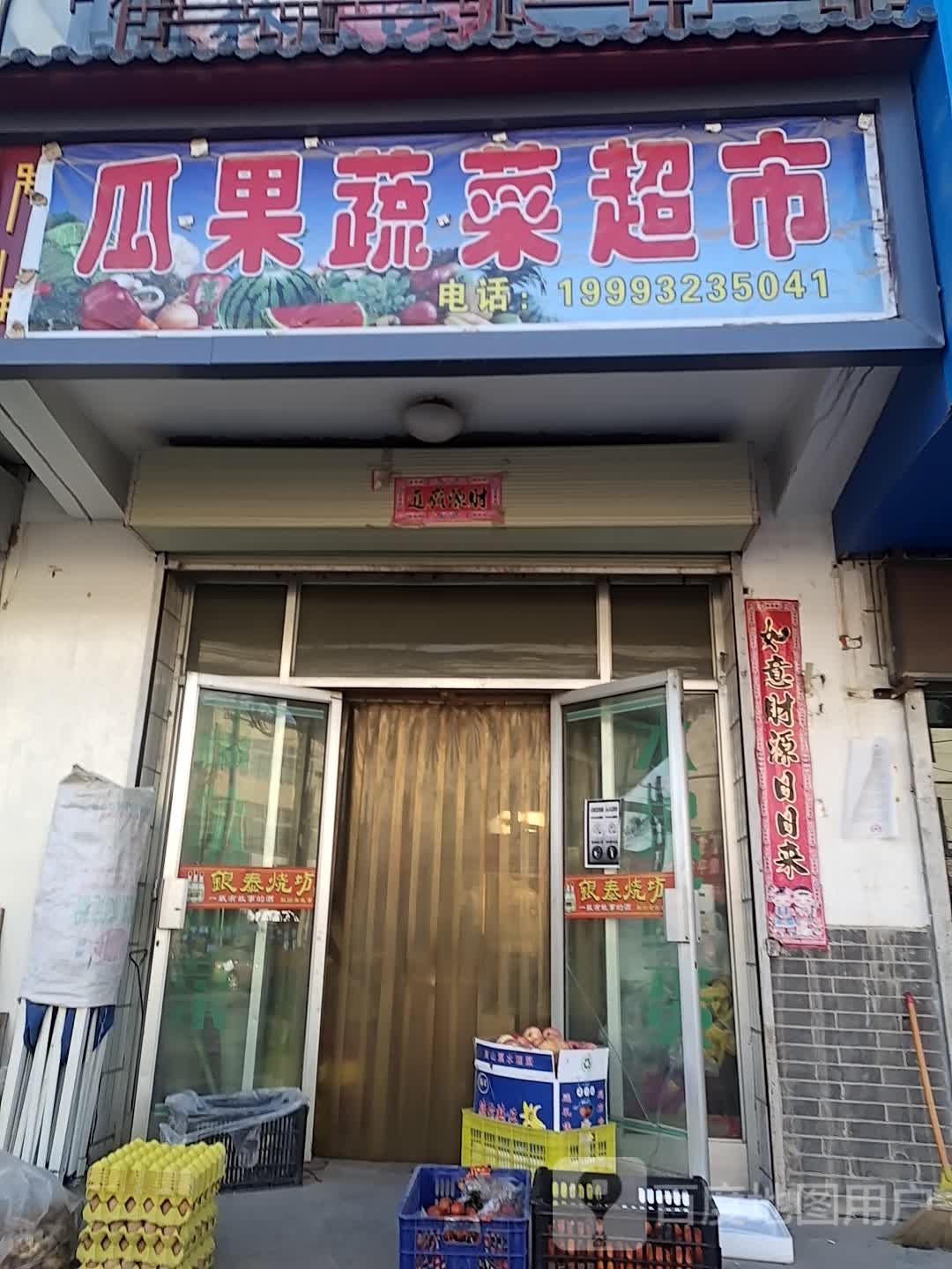 瓜果蔬菜店