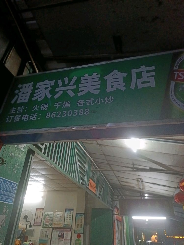 琼中营根潘家兴美食店