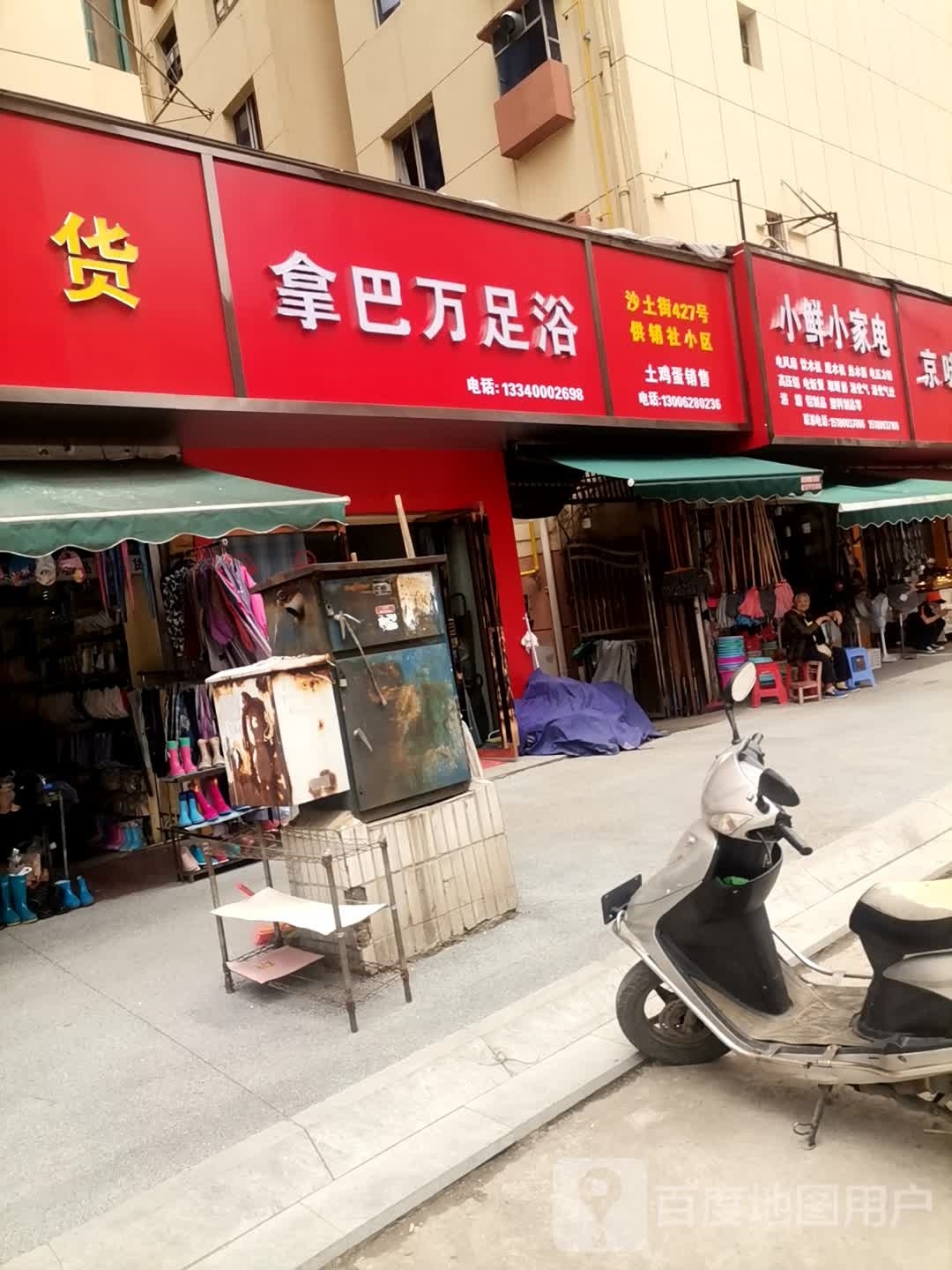 万戡拿摔巴伽足浴