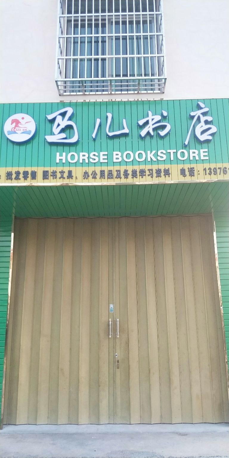 马儿书店