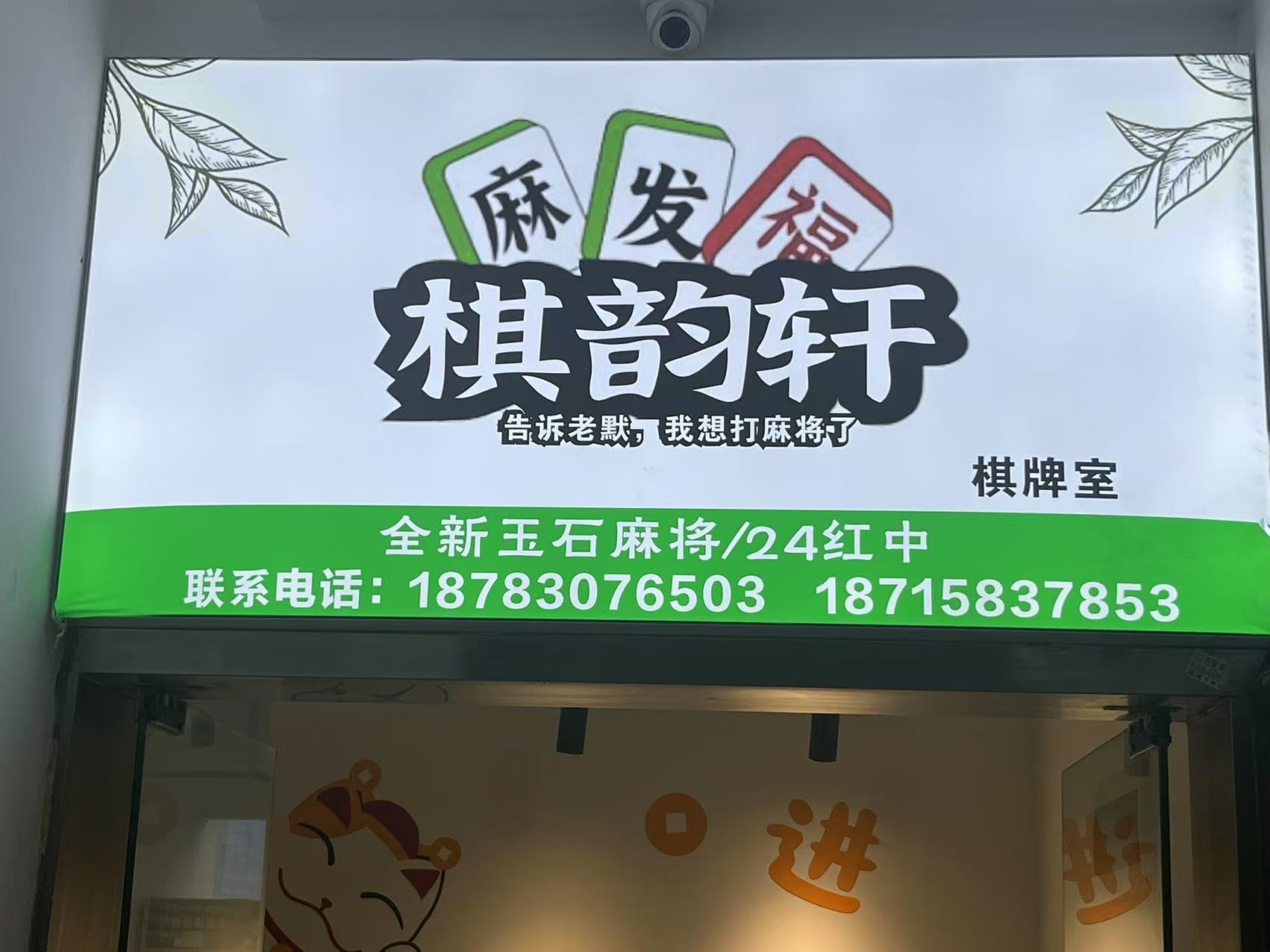 棋韵轩棋牌室