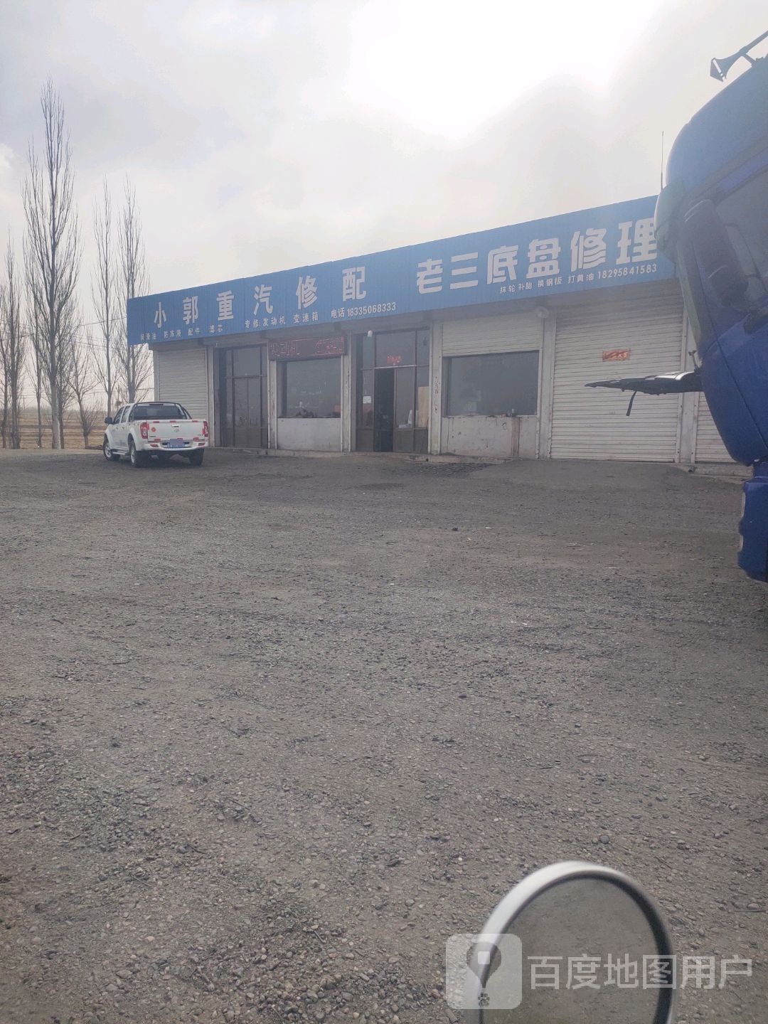 效果重汽修配