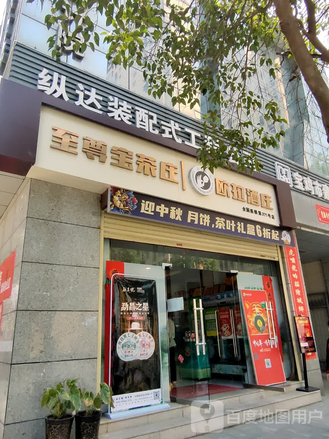 至尊宝茶庄(宝鸡开元商城店)