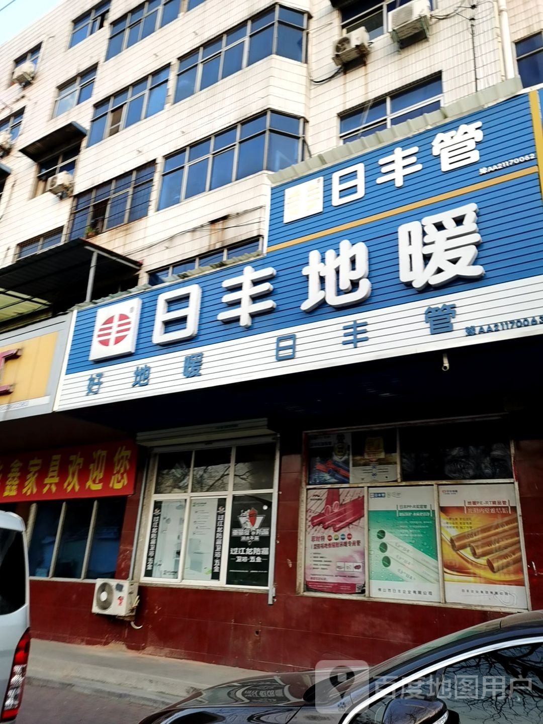 济源市日丰地暖(文昌路店)