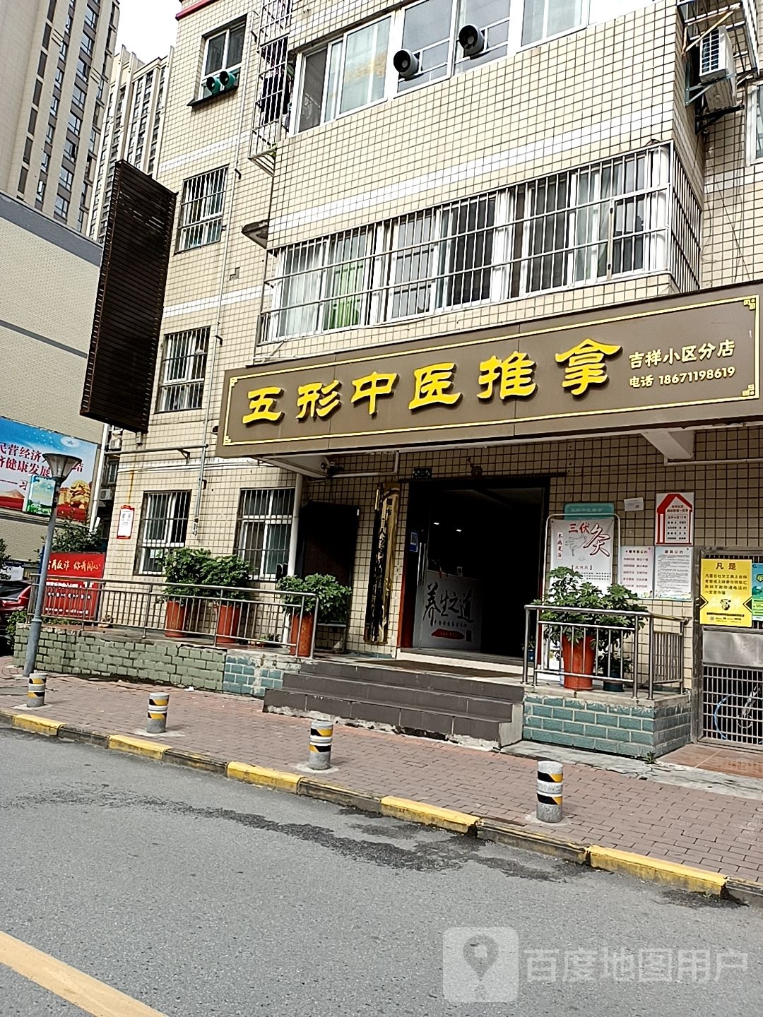 五形中医推拿管(吉祥小区分店)