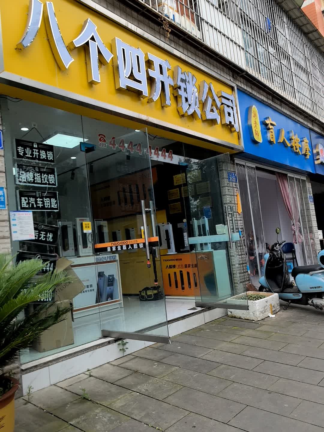 八个四开锁公司