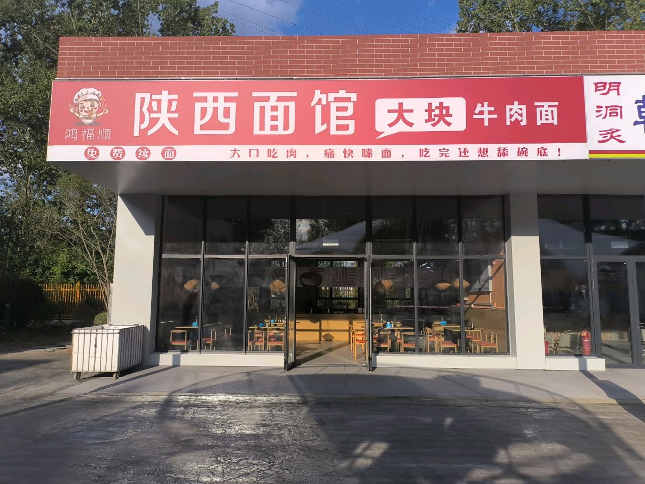 鸿福顺陕西面馆